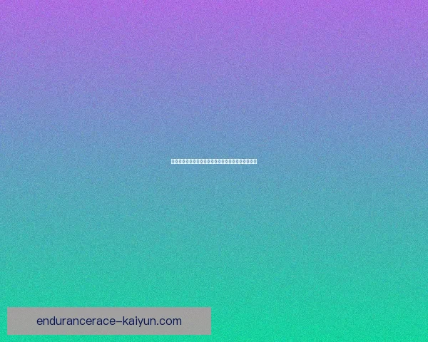 亚足联杯历史回顾：赛事发展历程与各队表现走势清晰